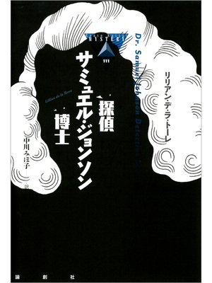 cover image of 探偵サミュエル・ジョンソン博士